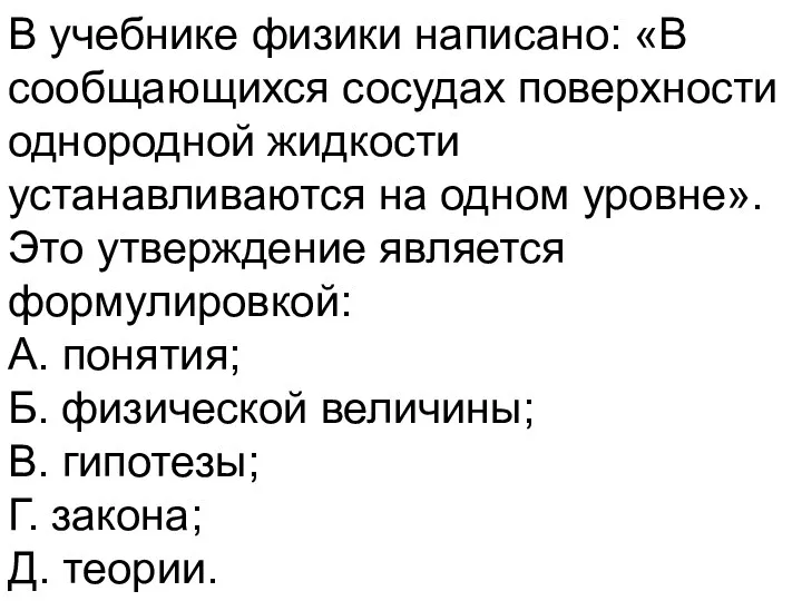 В учебнике физики написано: «В сообщающихся сосудах поверхности однородной жидкости