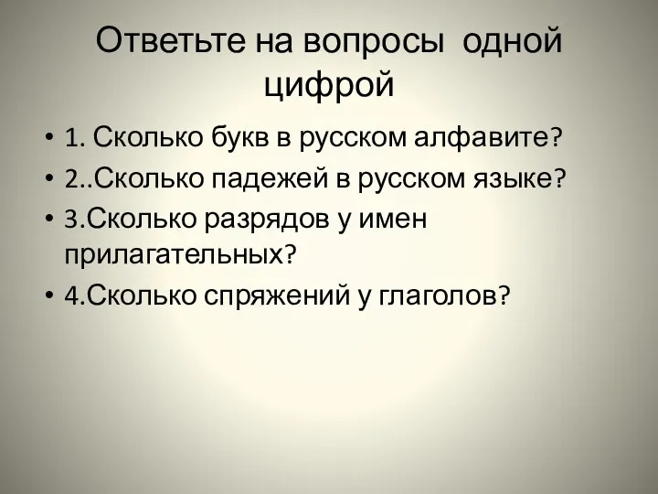 Ответьте на вопросы одной цифрой 1. Сколько букв в русском
