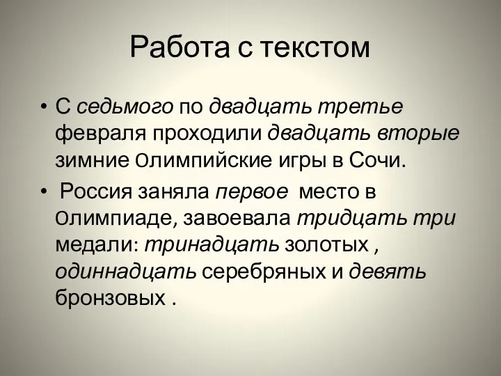 Работа с текстом С седьмого по двадцать третье февраля проходили