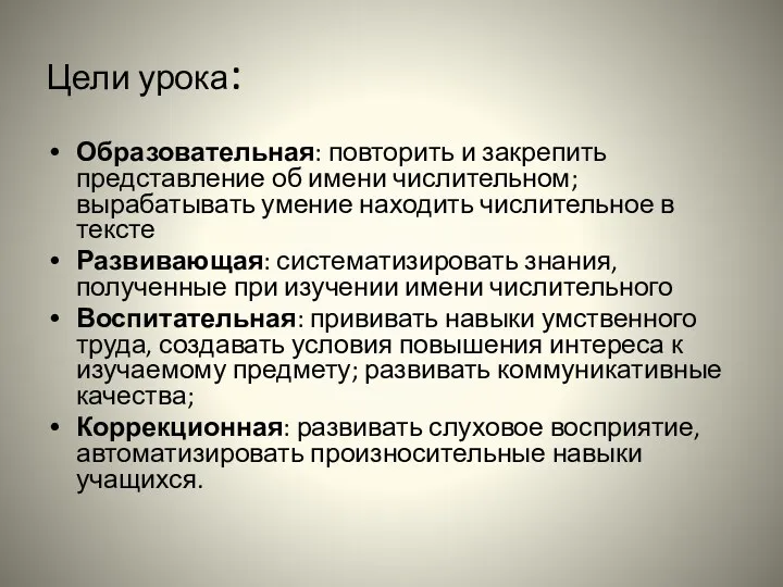 Цели урока: Образовательная: повторить и закрепить представление об имени числительном;