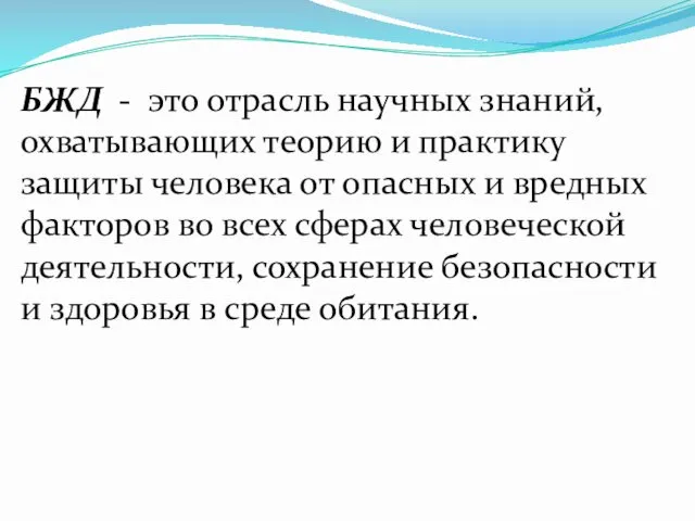 БЖД - это отрасль научных знаний, охватывающих теорию и практику