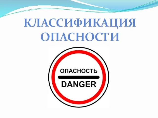 КЛАССИФИКАЦИЯ ОПАСНОСТИ