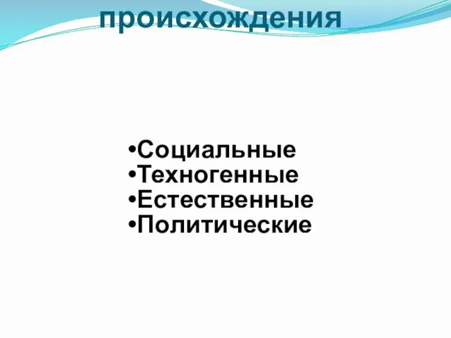 по причине происхождения Социальные Техногенные Естественные Политические