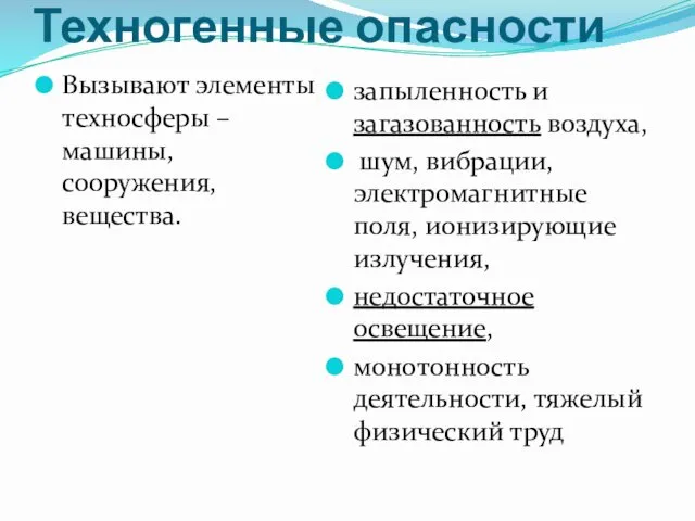 Техногенные опасности Вызывают элементы техносферы – машины, сооружения, вещества. запыленность