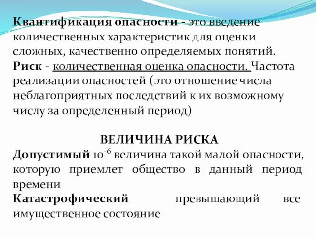 Квантификация опасности - это введение количественных характеристик для оценки сложных,