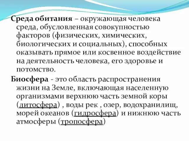 Среда обитания – окружающая человека среда, обусловленная совокупностью факторов (физических,