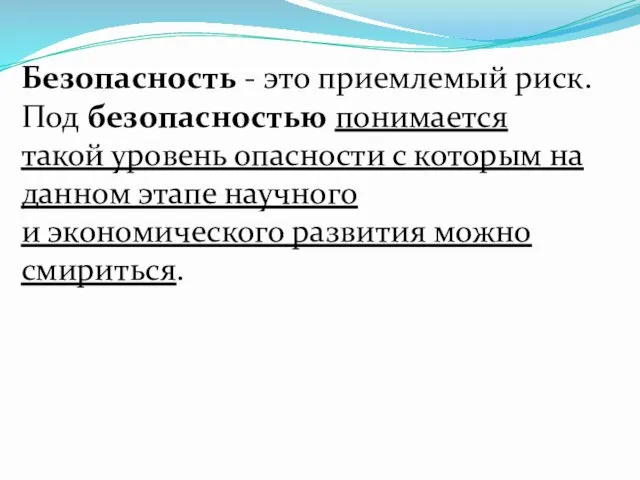 Безопасность - это приемлемый риск. Под безопасностью понимается такой уровень