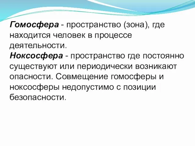 Гомосфера - пространство (зона), где находится человек в процессе деятельности.