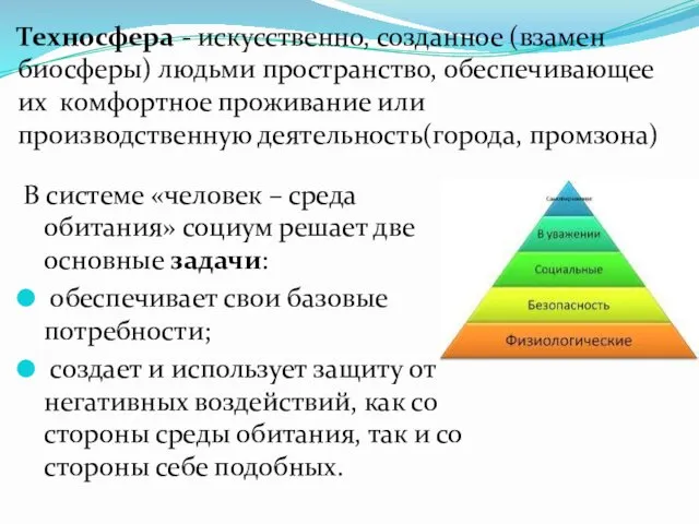 В системе «человек – среда обитания» социум решает две основные