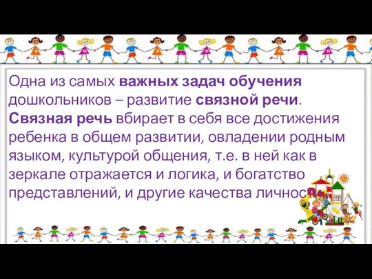 Одна из самых важных задач обучения дошкольников – развитие связной