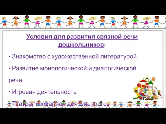 Условия для развития связной речи дошкольников: Знакомство с художественной литературой