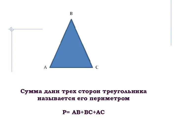 Сумма длин трех сторон треугольника называется его периметром Р= АВ+ВС+АС
