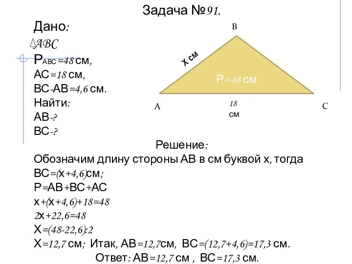 Задача №91. Дано: ABC РАВС=48 см, АС=18 см, ВС-АВ=4,6 см.