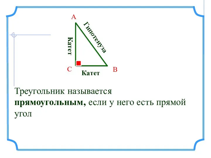 Треугольник называется прямоугольным, если у него есть прямой угол Катет Катет Гипотенуза А С В