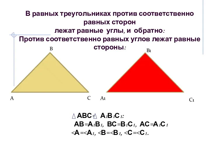 В равных треугольниках против соответственно равных сторон лежат равные углы,