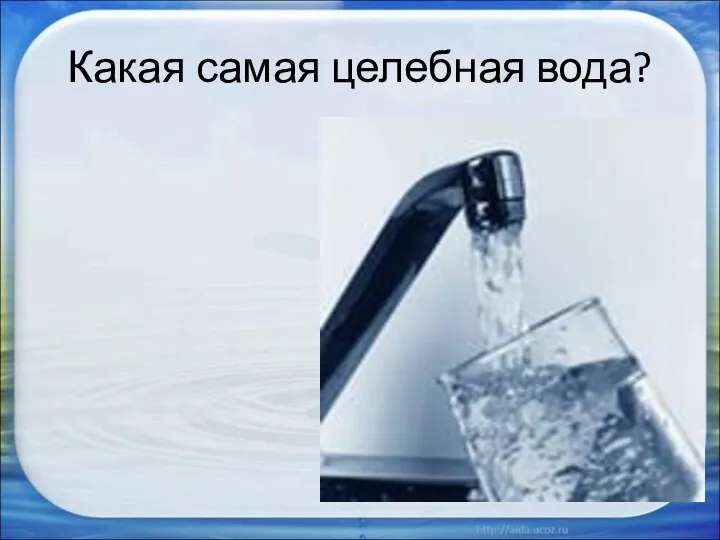 Какая самая целебная вода? Минеральная