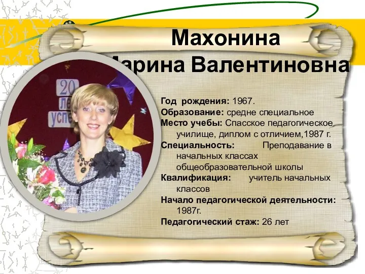 Год рождения: 1967. Образование: средне специальное Место учебы: Спасское педагогическое