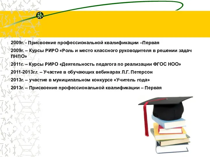 2009г. - Присвоение профессиональной квалификации –Первая 2009г. – Курсы РИРО