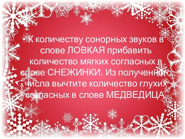 К количеству сонорных звуков в слове ЛОВКАЯ прибавить количество мягких