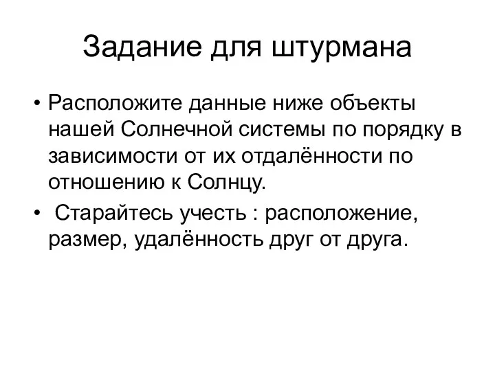 Задание для штурмана Расположите данные ниже объекты нашей Солнечной системы