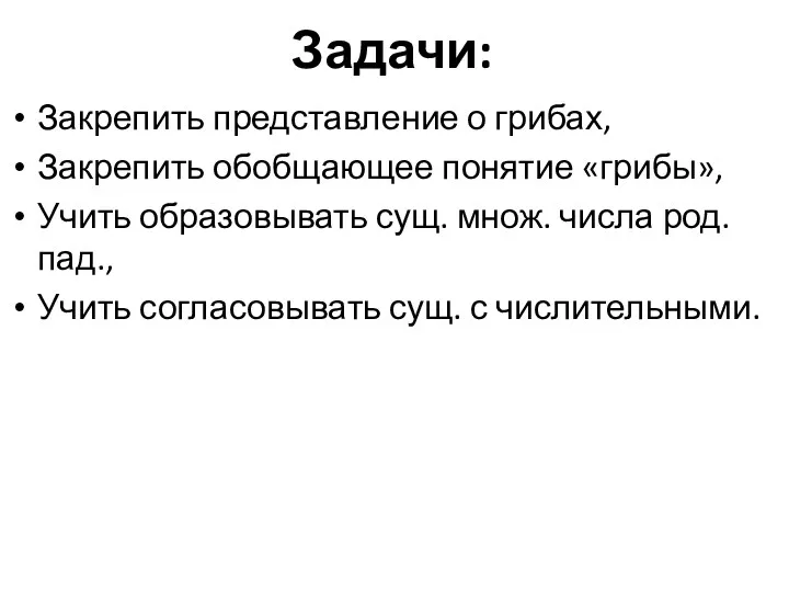 Задачи: Закрепить представление о грибах, Закрепить обобщающее понятие «грибы», Учить