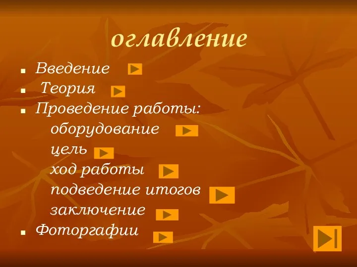 оглавление Введение Теория Проведение работы: оборудование цель ход работы подведение итогов заключение Фоторгафии