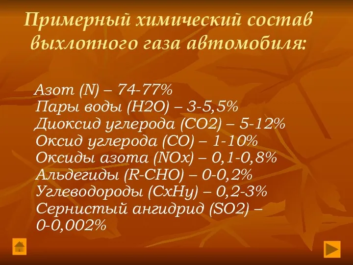 Примерный химический состав выхлопного газа автомобиля: Азот (N) – 74-77%