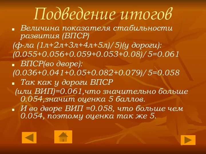 Подведение итогов Величина показателя стабильности развития (ВПСР) (ф-ла (1л+2л+3л+4л+5л)/5)(у дороги):