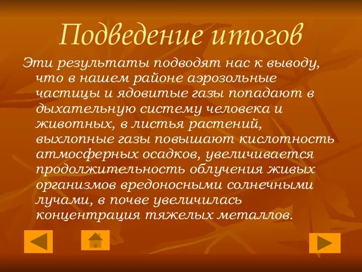 Подведение итогов Эти результаты подводят нас к выводу, что в