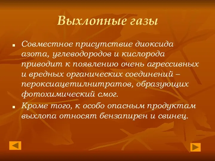 Выхлопные газы Совместное присутствие диоксида азота, углеводородов и кислорода приводит