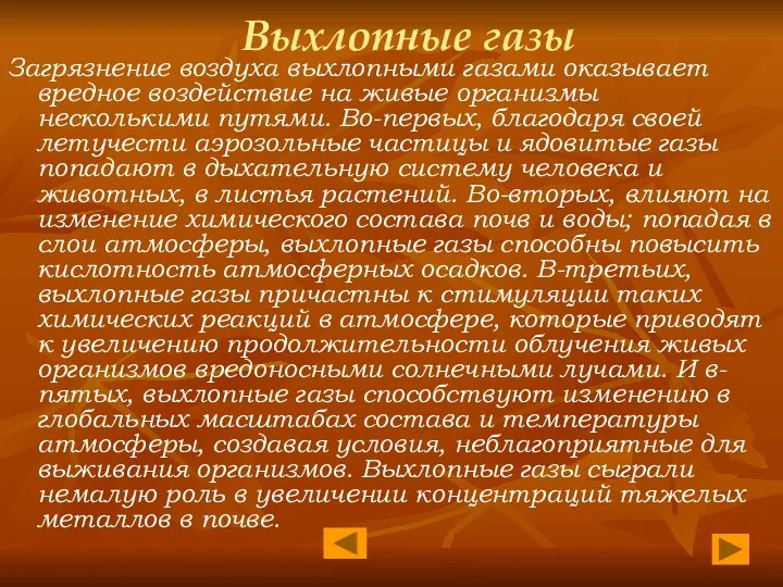 Выхлопные газы Загрязнение воздуха выхлопными газами оказывает вредное воздействие на