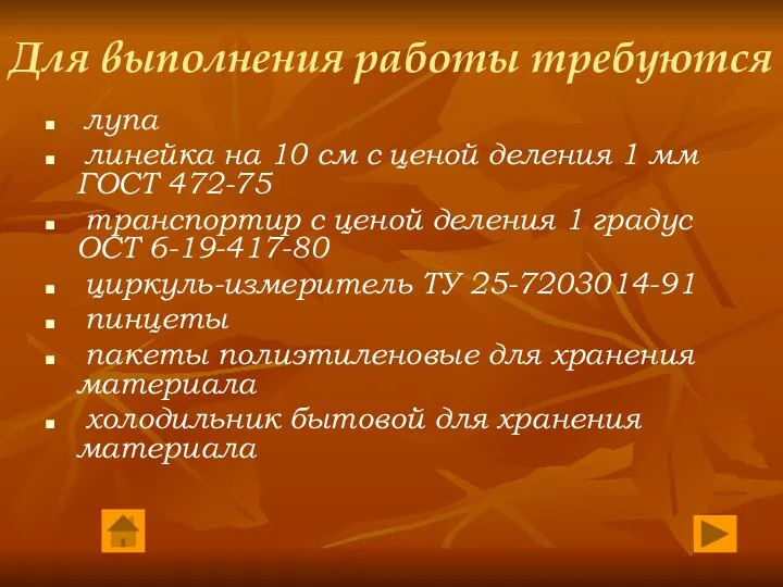 Для выполнения работы требуются лупа линейка на 10 см с