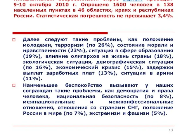 Инициативный всероссийский опрос ВЦИОМ проведён 9-10 октября 2010 г. Опрошено