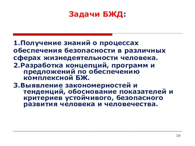 Задачи БЖД: 1.Получение знаний о процессах обеспечения безопасности в различных