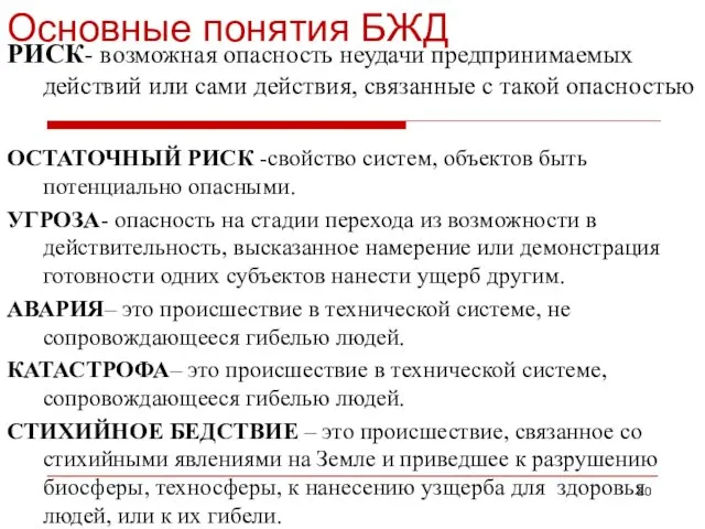 Основные понятия БЖД РИСК- возможная опасность неудачи предпринимаемых действий или