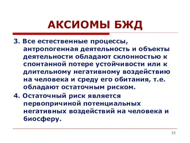 АКСИОМЫ БЖД 3. Все естественные процессы, антропогенная деятельность и объекты