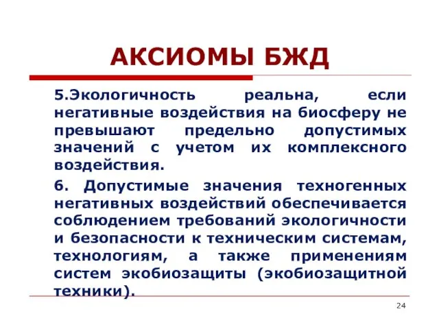 АКСИОМЫ БЖД 5.Экологичность реальна, если негативные воздействия на биосферу не