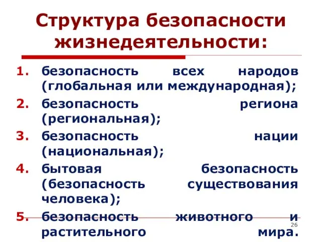 Структура безопасности жизнедеятельности: безопасность всех народов (глобальная или международная); безопасность