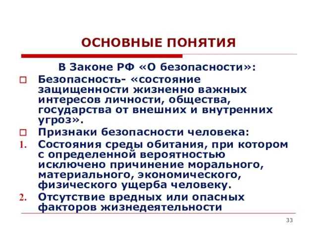 ОСНОВНЫЕ ПОНЯТИЯ В Законе РФ «О безопасности»: Безопасность- «состояние защищенности