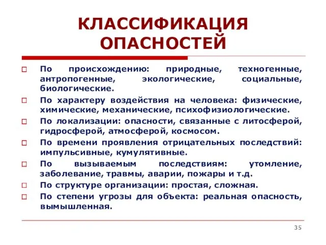 КЛАССИФИКАЦИЯ ОПАСНОСТЕЙ По происхождению: природные, техногенные, антропогенные, экологические, социальные, биологические.