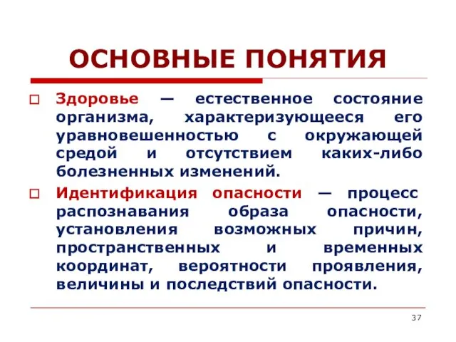 ОСНОВНЫЕ ПОНЯТИЯ Здоровье — естественное состояние организма, характеризующееся его уравновешенностью