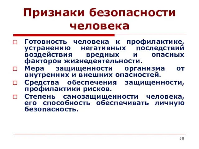 Признаки безопасности человека Готовность человека к профилактике, устранению негативных последствий