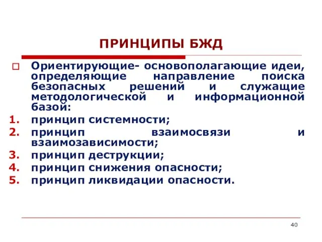 ПРИНЦИПЫ БЖД Ориентирующие- основополагающие идеи, определяющие направление поиска безопасных решений