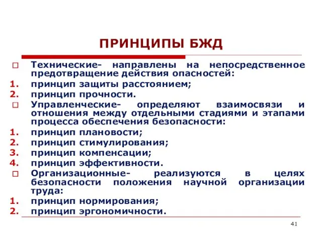 ПРИНЦИПЫ БЖД Технические- направлены на непосредственное предотвращение действия опасностей: принцип