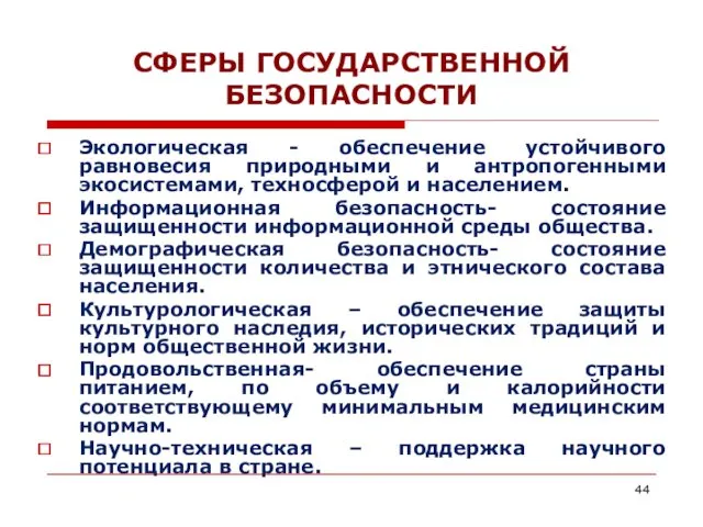 СФЕРЫ ГОСУДАРСТВЕННОЙ БЕЗОПАСНОСТИ Экологическая - обеспечение устойчивого равновесия природными и