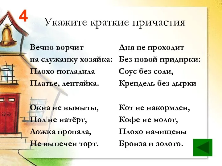 Укажите краткие причастия Вечно ворчит на служанку хозяйка: Плохо погладила