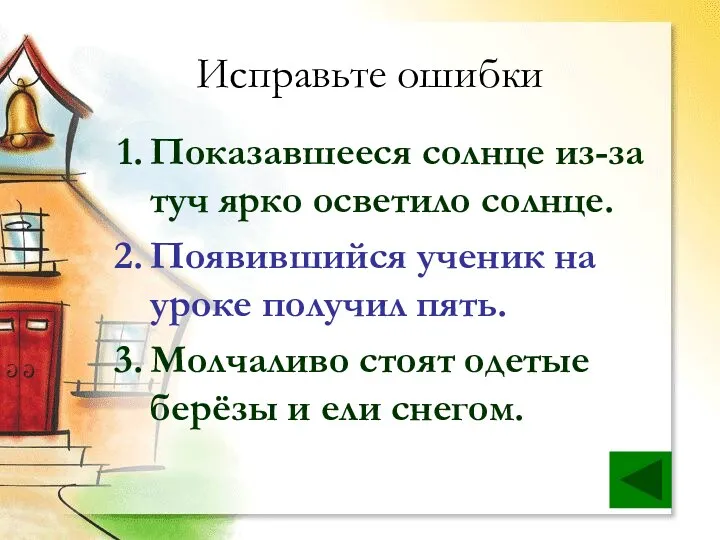 Исправьте ошибки Показавшееся солнце из-за туч ярко осветило солнце. Появившийся