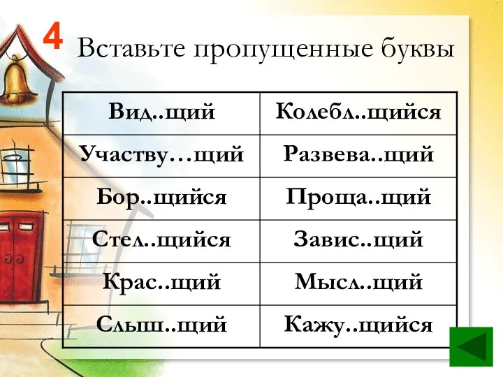 Вставьте пропущенные буквы 4