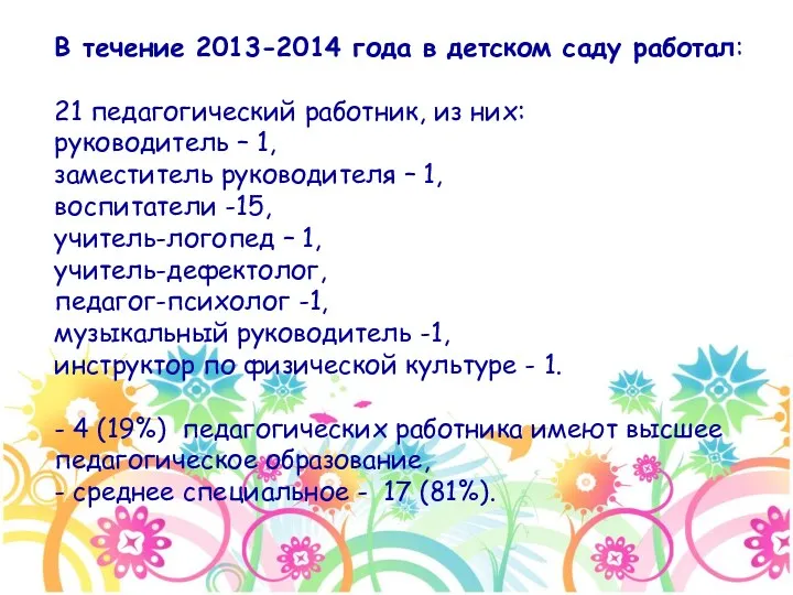 В течение 2013-2014 года в детском саду работал: 21 педагогический работник, из них: