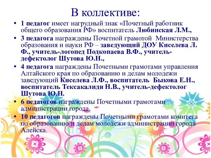 В коллективе: 1 педагог имеет нагрудный знак «Почетный работник общего образования РФ» воспитатель